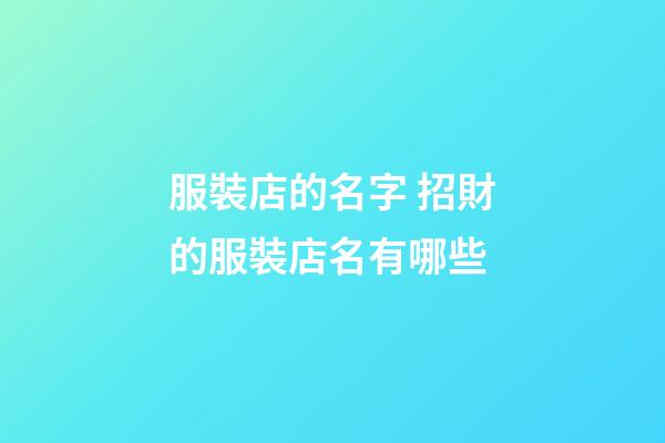 服裝店的名字 招財的服裝店名有哪些-第1張-店鋪起名-玄機派
